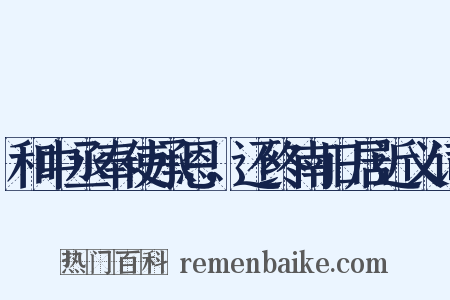 和中丞奉使承恩，还终南旧居近义词是什么意思的图片